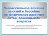 Положительное влияние занятий в бассейне на физическое развитие детей дошкольного возраста