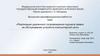 «Реализация удаленного сопровождения журнала заявок на обслуживание устройств компьютерной сети»