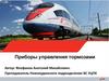 Приборы управления тормозами