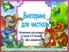Викторина для чистюль