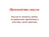 Производство закусок. Закуски из овощей и грибов. Ассортимент, требования к качеству, сроки хранения