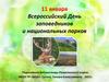 Всероссийский день заповедников и национальных парков