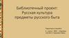 Русская культура. Предметы русского быта