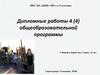 Дипломные работы 4 (4) общеобразовательной программы