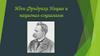 Идеи Фридриха Ницше и национал - социализм