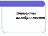 Элементы алгебры логики