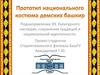 Прототип национального костюма демских башкир