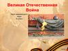 Великая Отечественная Война