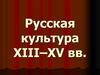 Русская культура XIII–XV веков