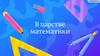 В царстве математики