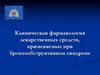Клиническая фармакология лекарственных средств, применяемых при бронхообструктивном синдроме