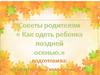 Советы "Как одеть ребенка на прогулку поздней осенью"