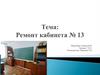 Ремонт кабинета № 13