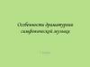 Особенности драматургии симфонической музыки