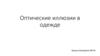 Оптические иллюзии в одежде