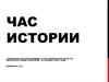 Час истории