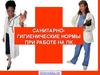 Санитарногигиенические нормы при работе на ПК