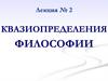 Лекция № 2. Квазиопределения философии