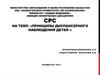 Принципы диспансерного наблюдения детей