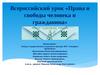 Всероссийский урок «Права и свободы человека и гражданина». Всеобщая декларация прав человека