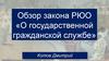 Закон о государственной гражданской службе Республики Южная Осетия