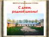 С днем, родной школы!