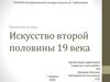 Искусство 2 половины 19 века