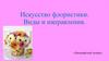 Искусство флористики. Виды и направления. «Ландшафтный дизайн»