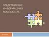 Представление информации в компьютере