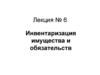 Инвентаризация имущества и обязательств. Лекция № 6
