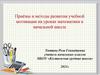 Приёмы и методы развития учебной мотивации на уроках математики в начальной школе