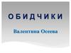 Валентина Александровна Осеева. Рассказ "Обидчики"