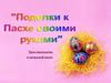 Поделки к Пасхе своими руками