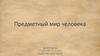 Предметный мир человека