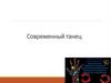 Современный танец