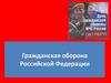 Гражданская оборона Российской Федерации