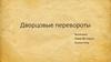 Дворцовые перевороты. Эпоха дворцовых переворотов