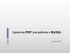 Средства PHP для работы с MySQL