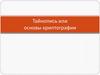 Тайнопись или основы криптографии