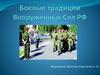 Боевые традиции Вооруженных Сил России