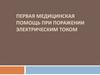 Первая медицинская помощь при поражении электрическим током