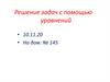 Решение задач с помощью уравнений