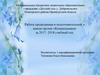 Работа проделанная в подготовительной к школе группе «Колокольчики» за 2017- 2018 учебный год