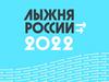 Лыжня России - 2022