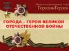 Почетное звание «Город–герой»