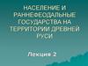 Население и раннефеодальные государства на территории Древней Руси. Лекция 2
