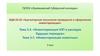 Инвентаризация НЗП и расходов будущих периодов. Тема 3.4