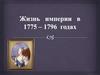 Жизнь империи в 1775-1796 годах
