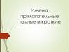Имена прилагательные полные и краткие