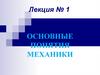 Основные понятия механики